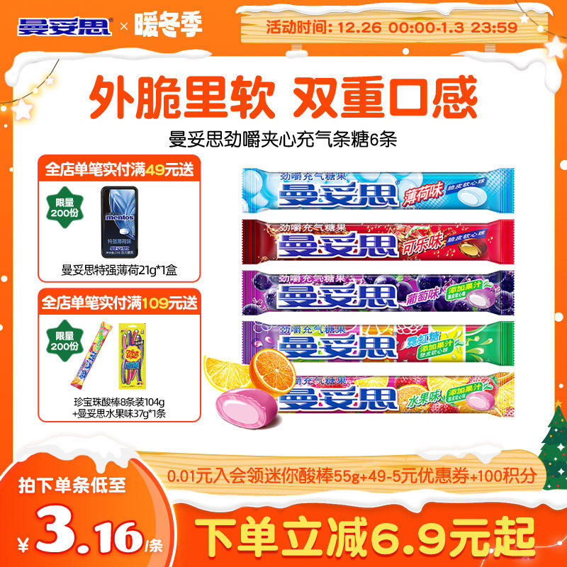 曼妥思劲嚼清爽充气夹心软糖水果薄荷味条糖休闲零食6条装