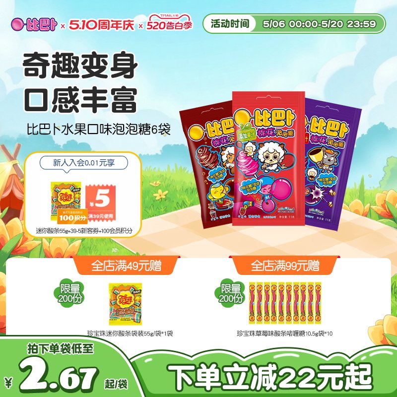 喜羊羊X比巴卜棉花泡泡糖袋装水果口味便携新年礼儿童糖果口香糖