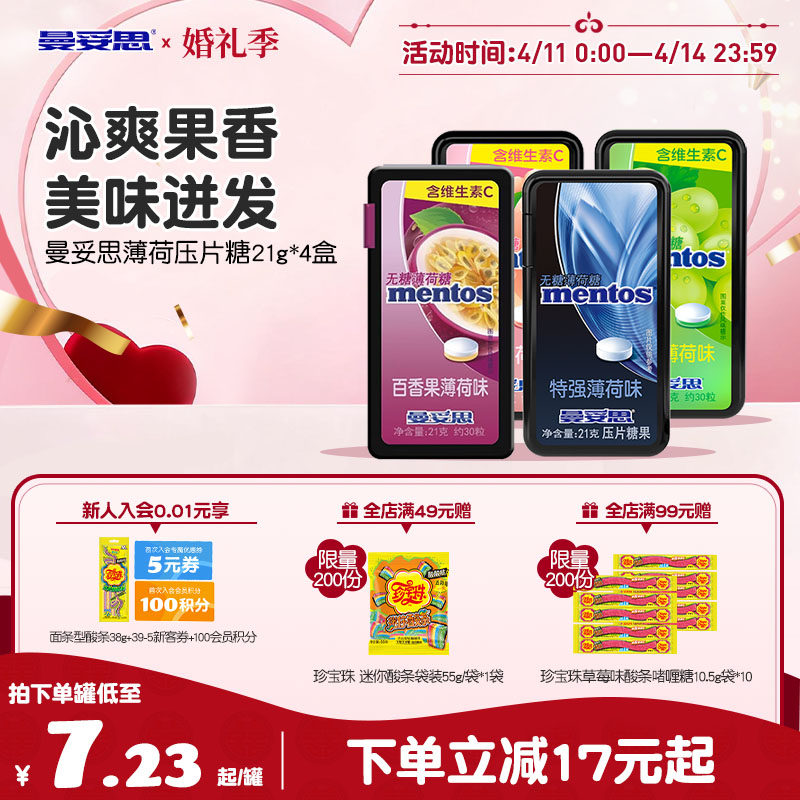 曼妥思水果无糖薄荷糖维生素c21g*4盒多口味组合装过年零食糖果