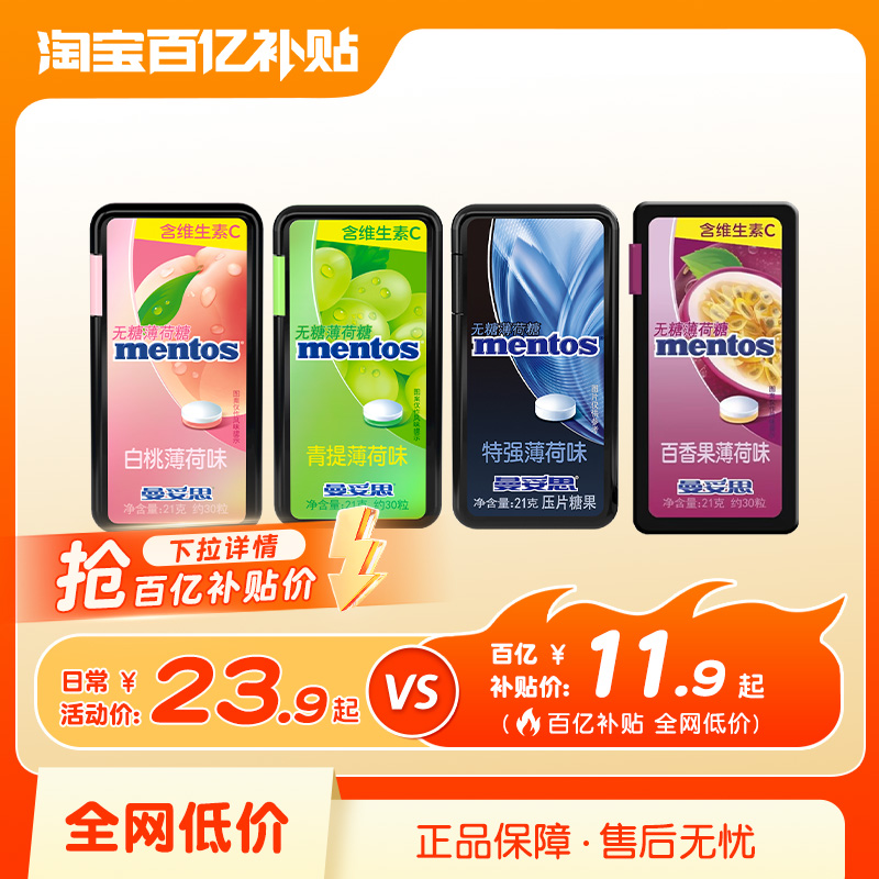 【百补】曼妥思水果味无糖薄荷糖维生素c压片糖21g*4盒糖果休闲