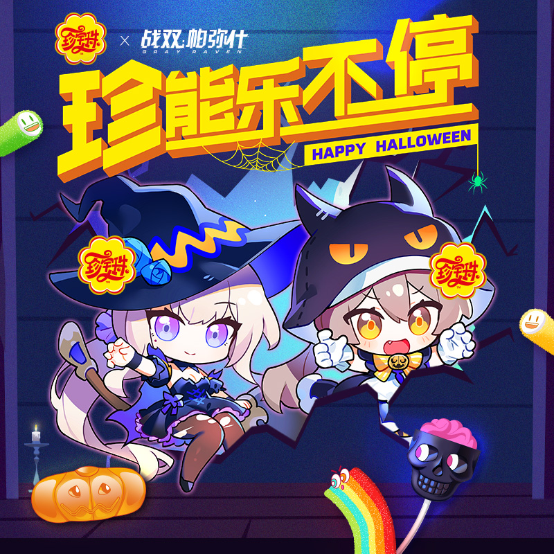 【珍宝珠X战双帕弥什】联名万圣节派对糖果礼盒啫喱糖棒棒糖软糖