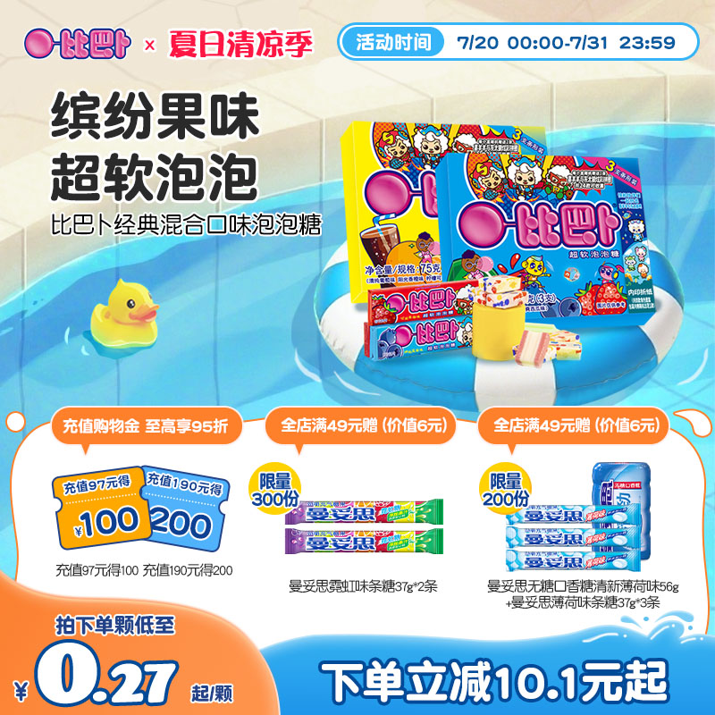 比巴卜泡泡糖混合棉花儿童孩子