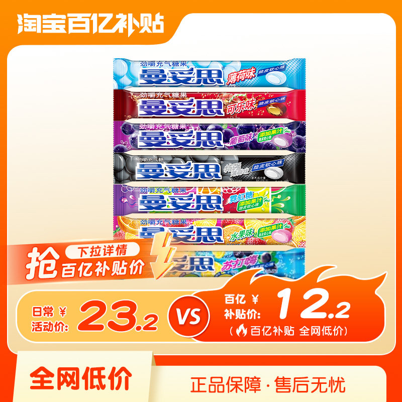 【百补】曼妥思劲嚼清爽充气夹心软糖水果薄荷味条糖休闲糖果娱乐