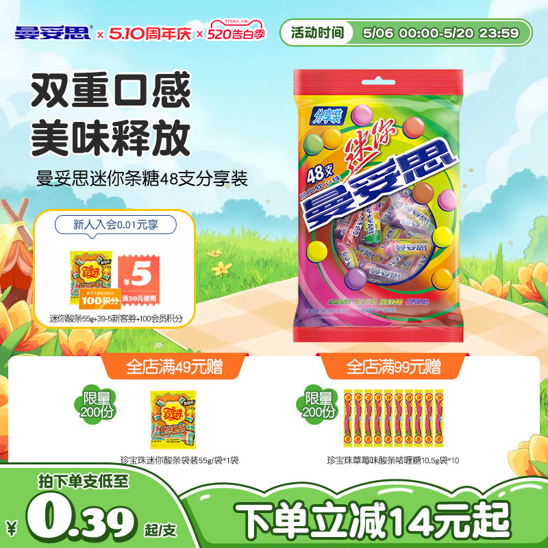 【新品上市】曼妥思迷你条糖48支分享装脆皮软心多口味新年好礼