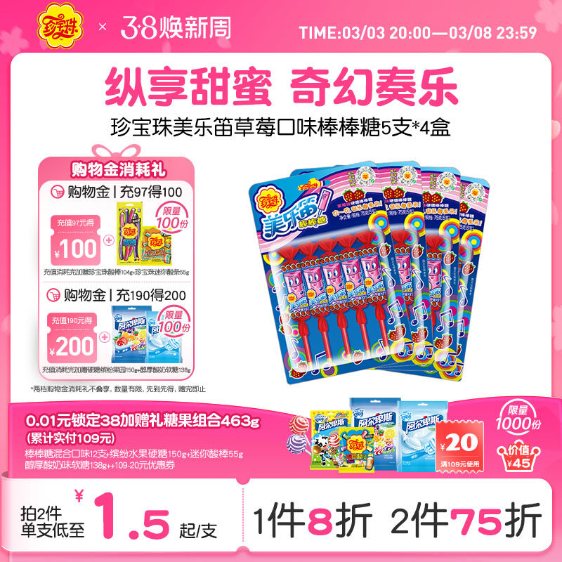 珍宝珠美乐笛混合口味棒棒糖音乐糖果75g* 4盒