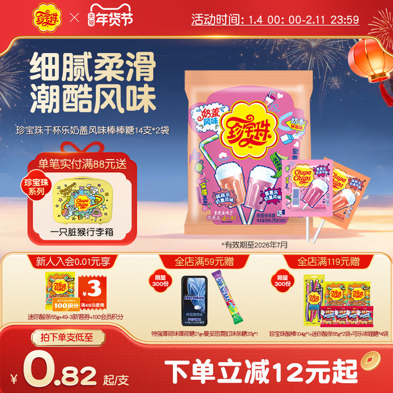 珍宝珠干杯乐奶盖风味棒棒糖14支*2袋儿童零食糖果,零食/坚果/特产,棒棒糖,淘宝优惠券,粉丝福利购,淘宝优惠卷