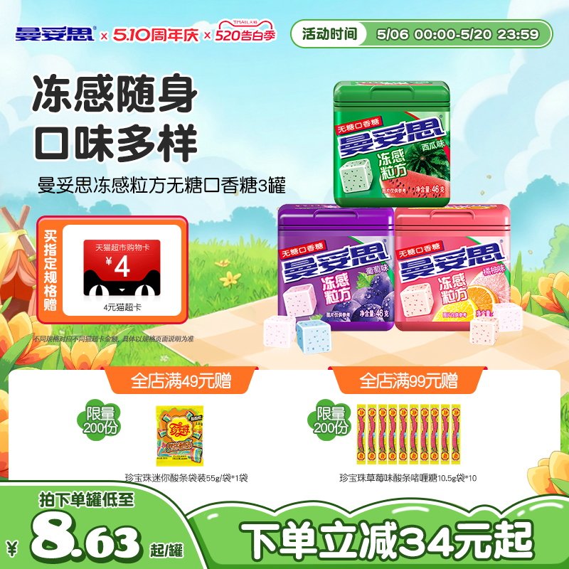 曼妥思冻感粒方无糖口香糖薄荷葡萄口香糖零食贺年休闲娱乐年货