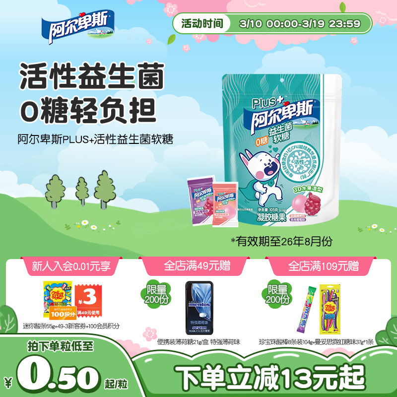 【新品上新】阿尔卑斯PLUS+活性益生菌软糖儿童健康新年零食0糖