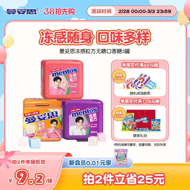 曼妥思冻感粒方无糖口香糖清新口气水果味46g*3盒官方糖果