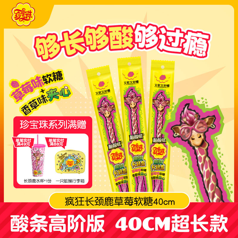 【酸条高阶版】珍宝珠疯狂长颈鹿软糖酸甜啫喱糖果橡皮糖贺年零食