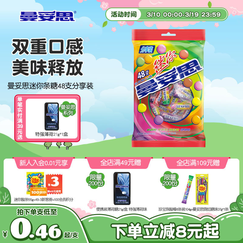 【新品上市】曼妥思迷你条糖48支分享装脆皮软心多口味新年好礼