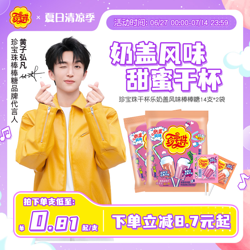 珍宝珠棒棒糖奶盖风味