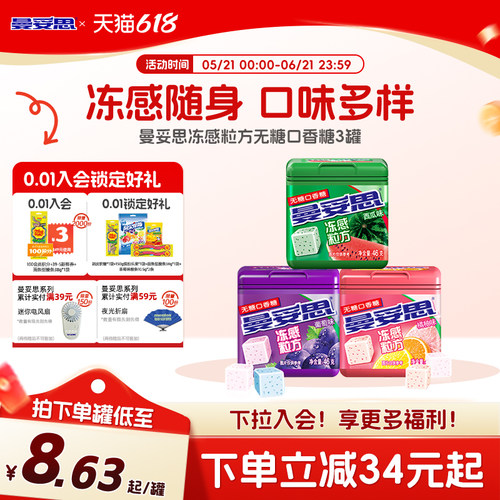 曼妥思冻感粒方无糖口香糖薄荷葡萄口香糖零食贺年休闲娱乐年货