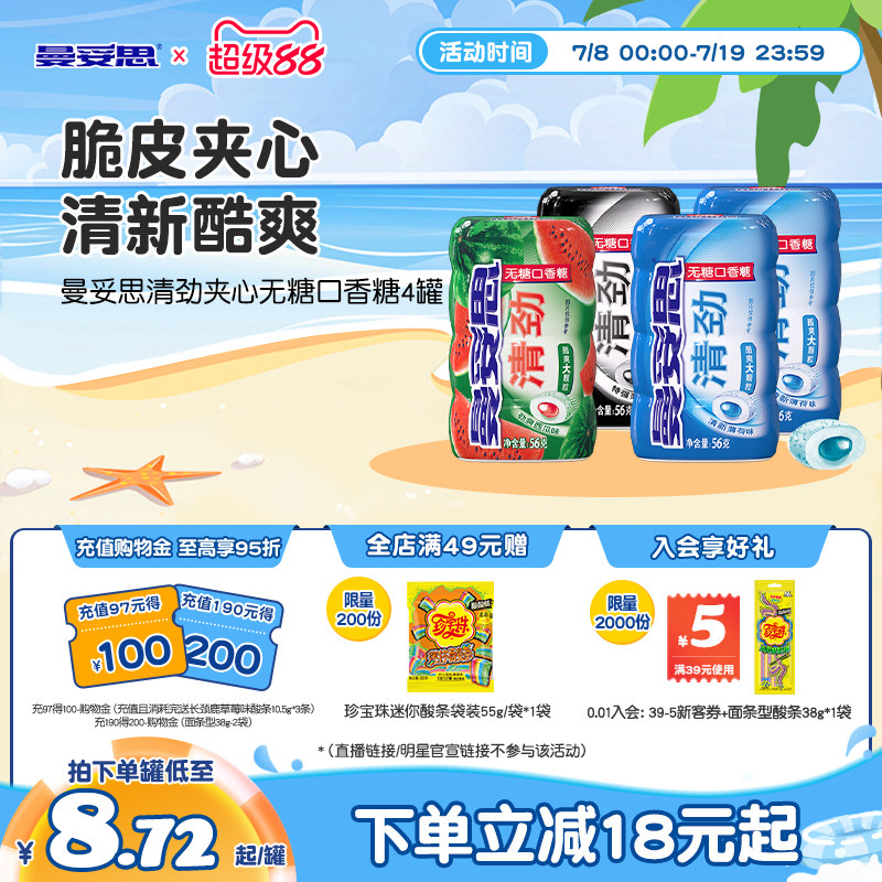 曼妥思清劲脆皮夹心无糖口香糖56g*4罐清新口香糖糖休闲零食薄荷