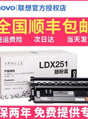 至像联想原装LDX251硒鼓适用于LJ6500/LJ6600/SPX321激光打印机黑色墨粉碳粉盒联想LDX251硒鼓组件