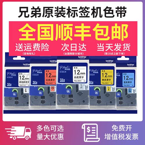 兄弟原装标签机色带TZE231