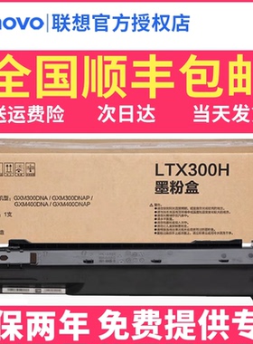 至像联想LTX300原装墨粉盒LDX300硒鼓感光鼓GXM300DNAP/400DNA打印机碳粉显影联想LTX300H墨粉盒