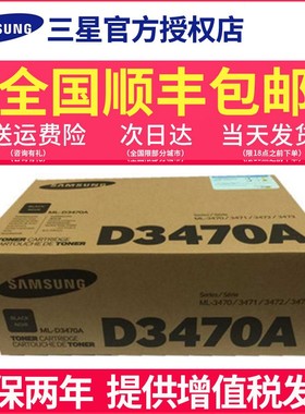 正品原装三星 ML-D3470A ML-D3470B硒鼓粉盒粉仓墨粉盒墨盒 适用于ML-3470D 3471ND 3472 3473ND 打印机