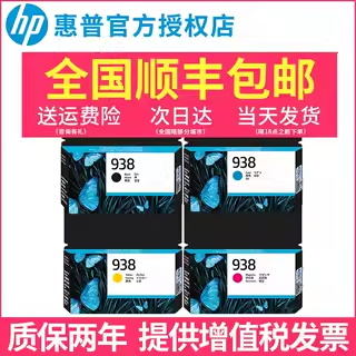 惠普HP938原装墨盒适用惠普OJ9110b 9120 9130 9720 9730打印机938黑色1250页青红黄800页