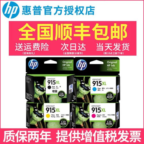 惠普原装915xl黑彩墨盒打印机