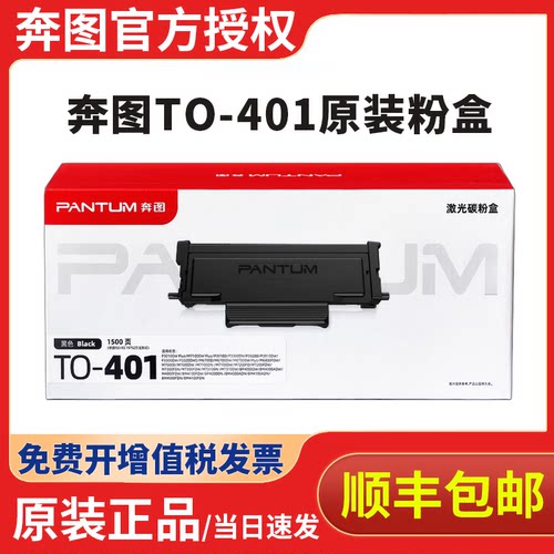 奔图TO-401原装粉盒p3010dw p3300dn p3300dw 3320m 6700dw 7100打印机硒鼓墨粉盒DL401硒鼓
