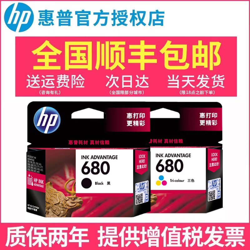 惠普官方授权店680原装墨盒