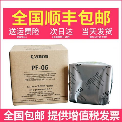 佳能PF-06原装打印头TX/TZ-5300 5400 TM-5200 5300 30000绘图仪打印头喷头大幅面A1蓝图机海报高速绘图仪