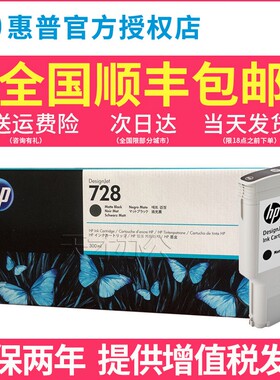 原装HP/惠普728墨盒 Designjet T830 T730绘图仪打印机墨水 F9J68A黑色  3WX30A  大容量728B