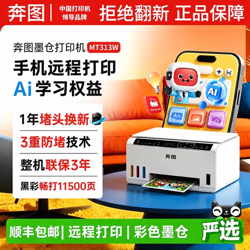 奔图MT10喷墨家用办公小型打印机微信远程手机无线复印扫描墨仓连供彩色照片无边距MT313W多功能AI学习