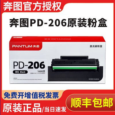 奔图PD-206原装硒鼓，顺丰包邮