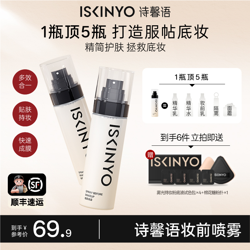 诗馨语妆前喷雾补水保湿不卡粉