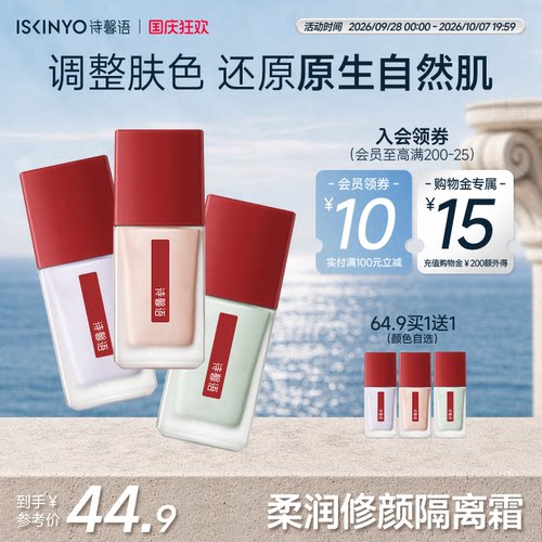 诗馨语隔离霜买一送一妆前乳