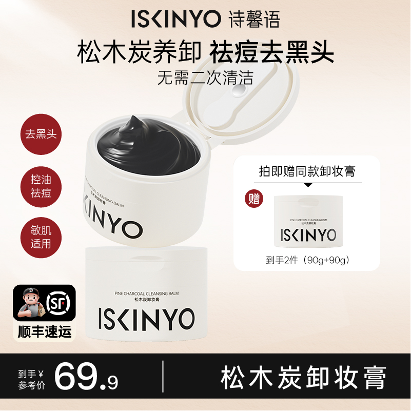诗馨语松木炭黑炭卸妆膏面部深层清洁毛孔温和祛痘敏感肌易冲洗