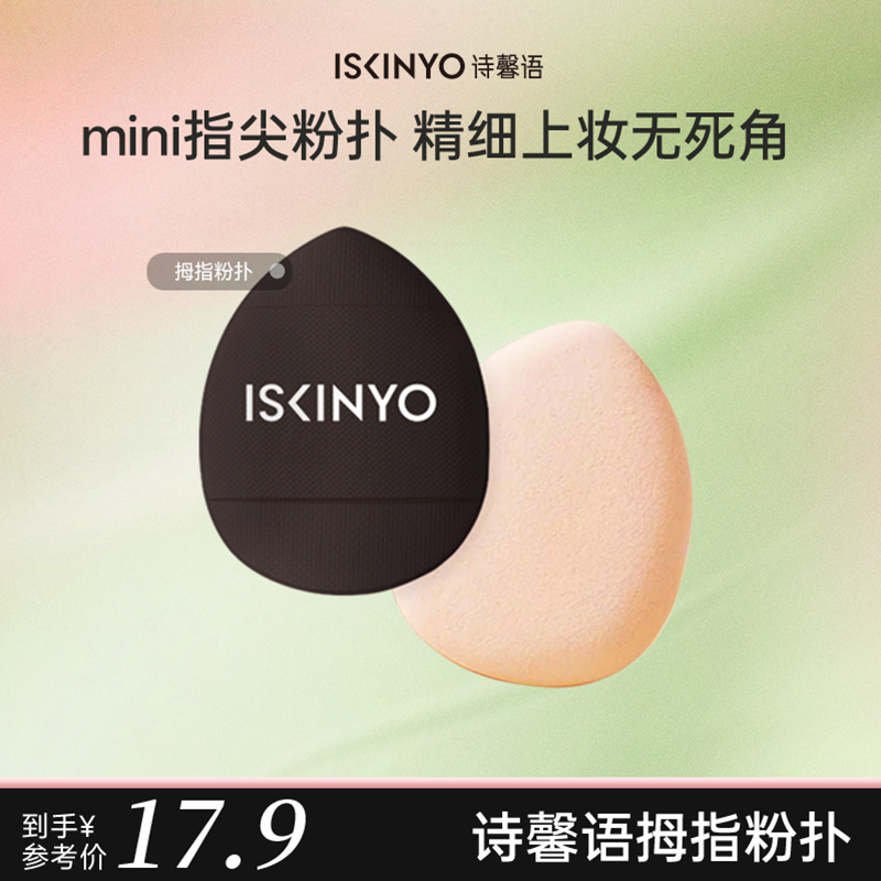 诗馨语拇指粉扑遮瑕气垫指尖小号迷你干湿两用不吃粉底液化妆海绵