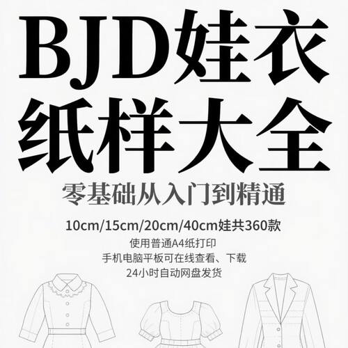 bjd娃衣图纸纸样11男女10cm15cm20cm40cm3分4分6分8分衣服素材
