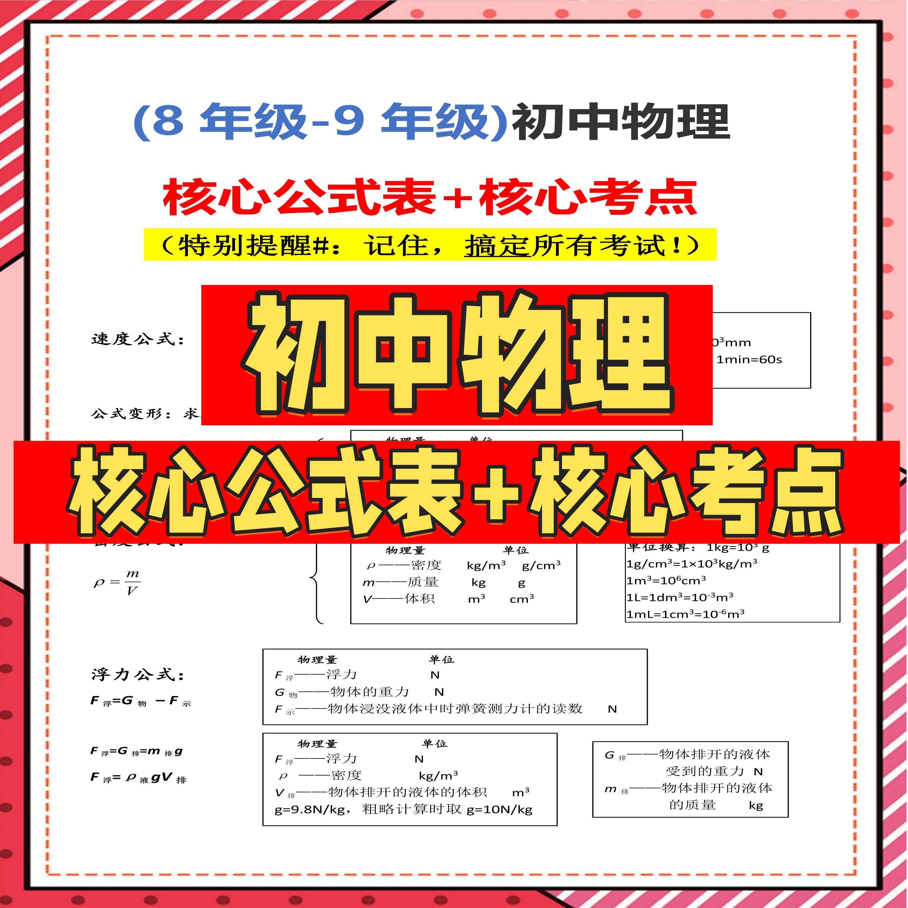 初中物理核心公式表核心考点中考提分速记手册学霸整理易错点汇总