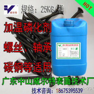 高温锰系磷化液 机械零件轴承发黑处理 防锈耐腐蚀能力强