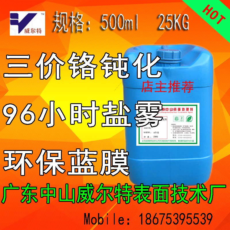 三价铬钝化剂 三价铬钝化液 锌铝合金 环保皮膜 盐雾96小时以上