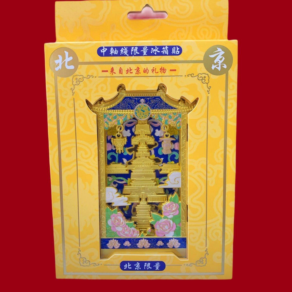 北京中轴线(折叠)定制景区文创金属冰箱贴旅游纪念品三折叠