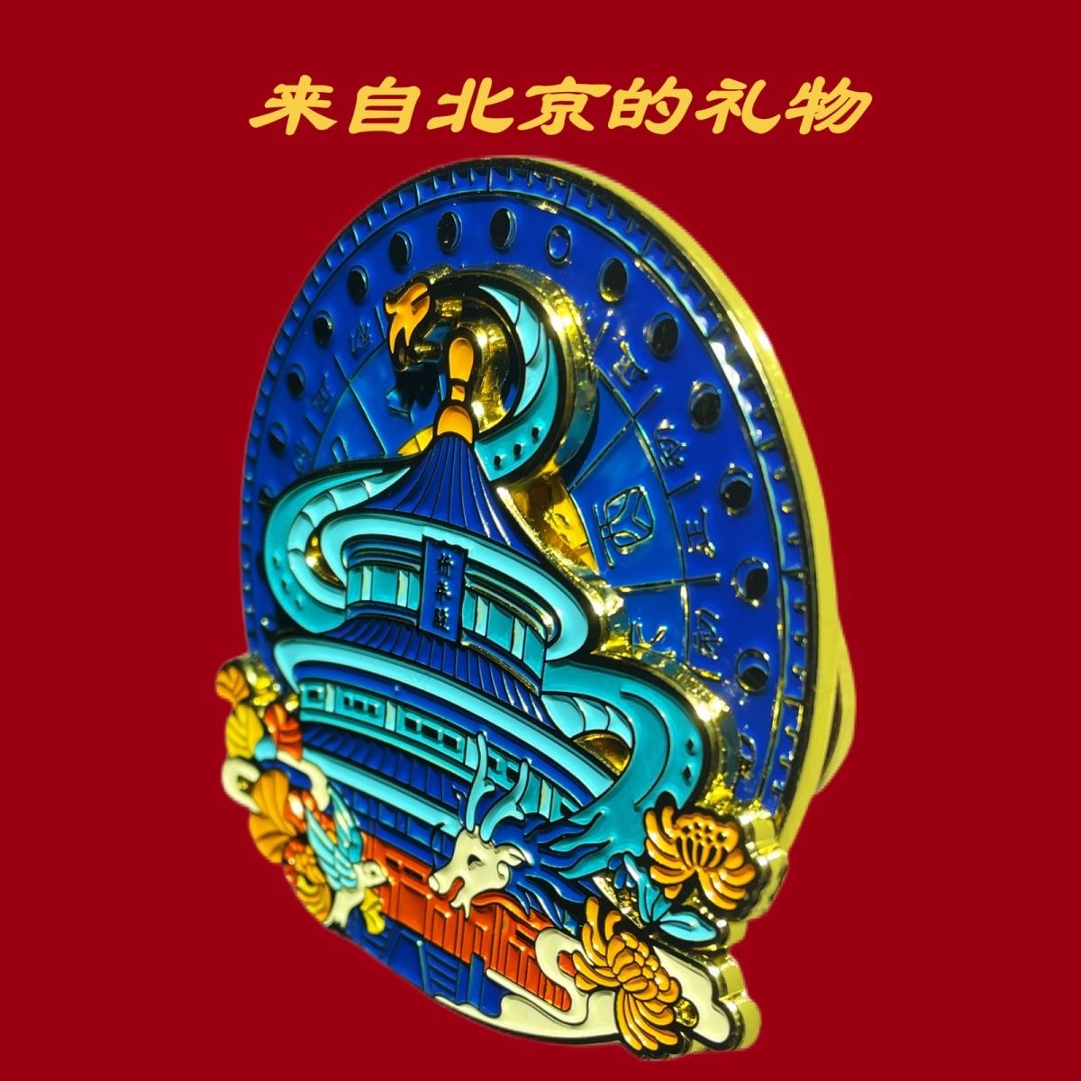 北京天坛滚轮金属冰箱贴定制景区文创旅游纪念品爆款彩绘
