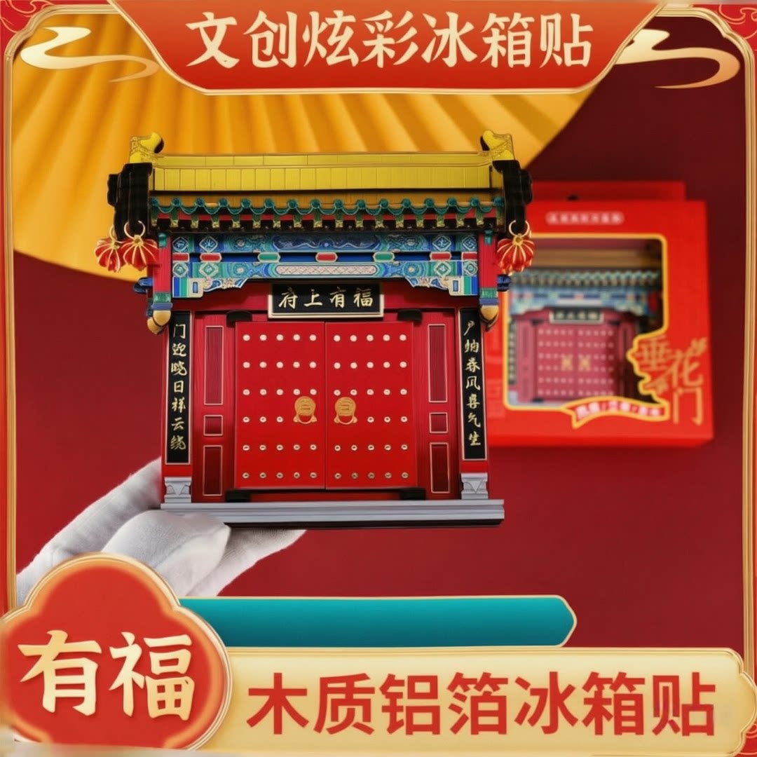 北京胡同垂花门木质冰箱贴亮灯发光大门建筑磁吸府上有福国潮礼品
