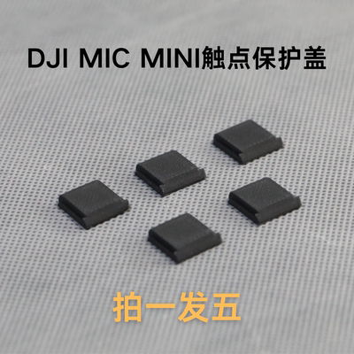 大疆Micmini麦克风DJI专用热靴触点保护盖防尘防刮磕碰防脱落
