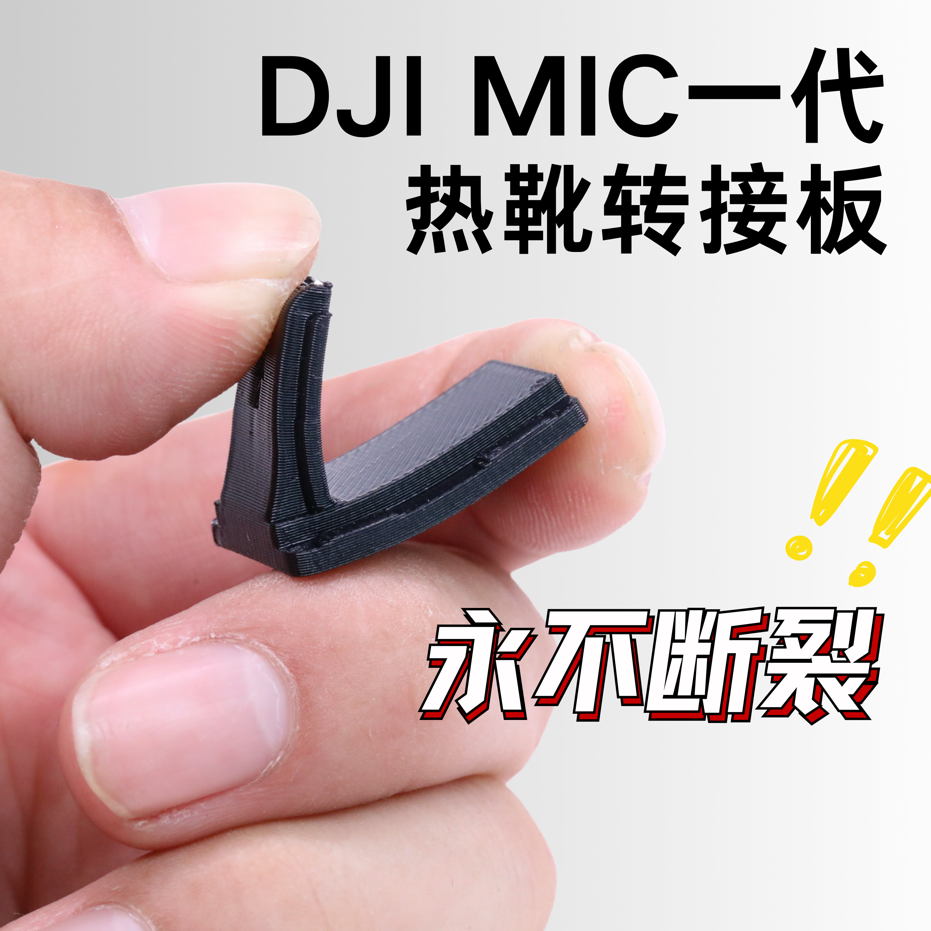 DJI大疆Mic热靴不断裂柔性转接板