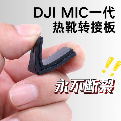 DJI大疆Mic热靴不断裂柔性转接板