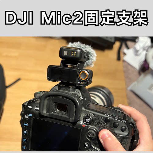 DJI Mic 2固定支架3D打印大疆收纳防滑座接收器发射器一体式底座