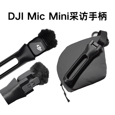 DJI Mic Mini采访手柄大疆3D打印人体工学握柄防滑快速拆装手柄