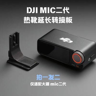 DJIMic二代专用热靴延长转接板