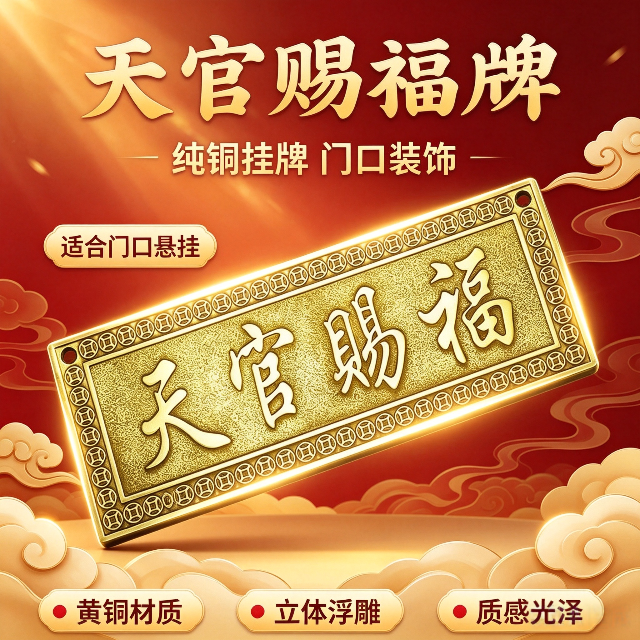 普易堂天官赐福铜牌门贴家居门对门窗户卧室厕所横牌挂饰摆件