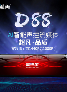 车唯美D88流媒体行车记录仪A88pro后摄像头A98降压线988H内存卡D9