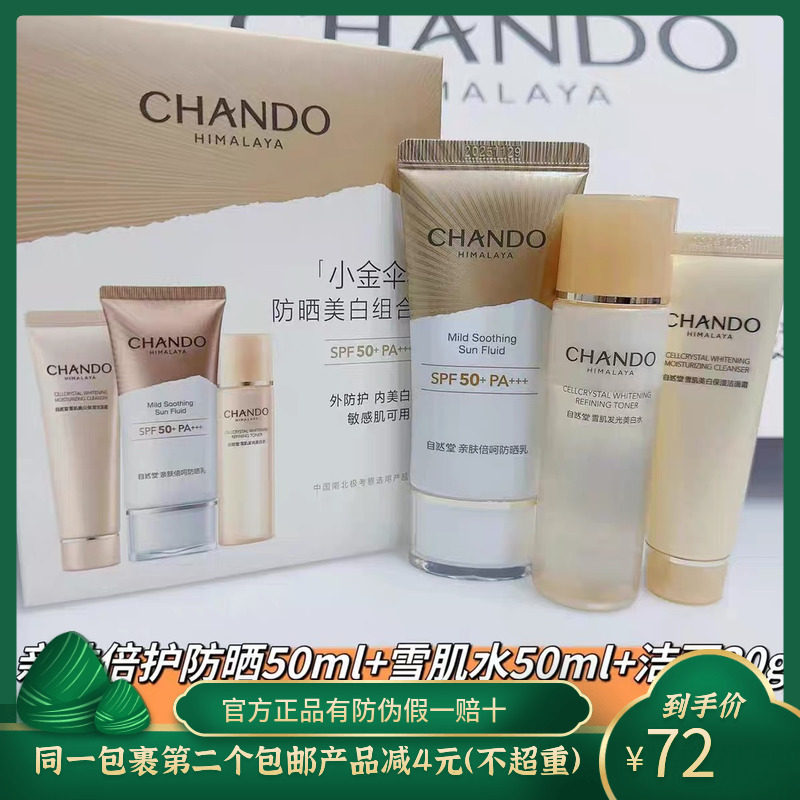 自然堂亲肤倍呵防晒乳套装小金伞防紫外线隔离持久高倍广谱不假白怎么看?